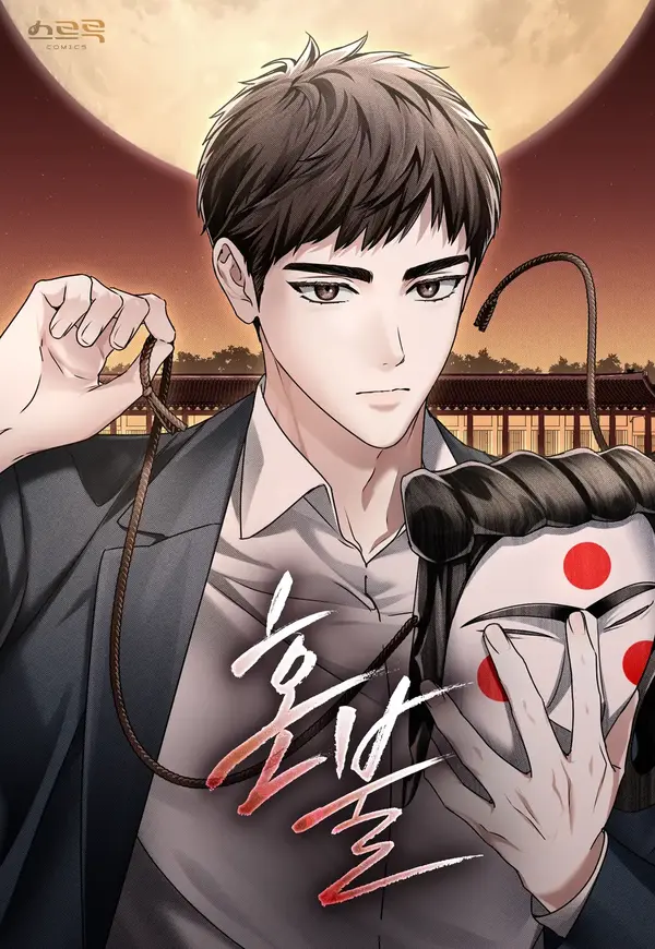 Honbul: Flame of The Soul Season 2 (Kang Byeol)